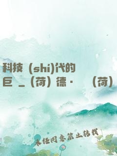 科技時(shí)代的巨龍